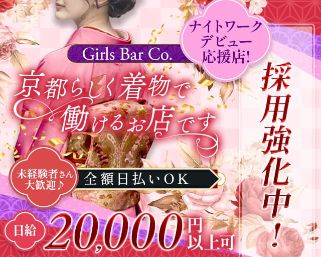 【先斗町】Girls Bar Co.（コー）のガールズバー体入