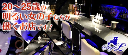 Style L(スタイル エル)【公式求人情報】(三宮ガールズバー)の求人・バイト・体験入店情報