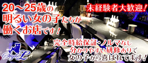 Style L(スタイル エル)【公式求人情報】(三宮ガールズバー)の求人・バイト・体験入店情報