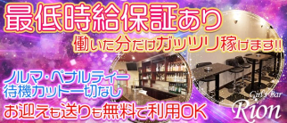 Girl's Bar Rion 湖南店(リオン)【公式求人・体入情報】(三雲ガールズバー)の求人・体験入店情報