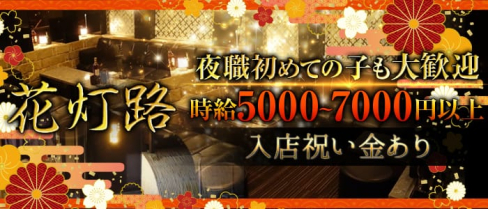 祇園 花灯路(はなとうろ)【公式求人情報】(祇園クラブ)の求人・体験入店情報