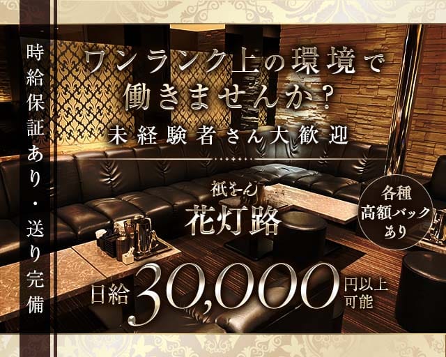 祇をん 花灯路（はなとうろ）のクラブ体入