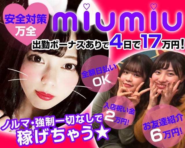Miu Miu ミュウミュウ 公式求人 体入情報 池袋 キャバクラ 公式求人 キャバクラ求人なら 体入ショコラ
