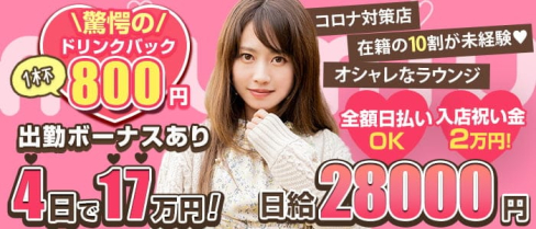 miu-miu(ミュウミュウ)【公式求人・体入情報】(池袋ラウンジ)の求人・体験入店情報