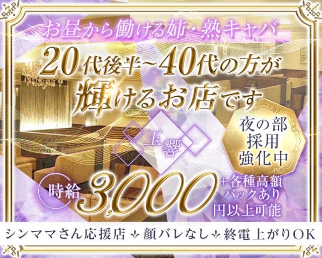 玉響（たまゆら）の昼キャバ・朝キャバ体入