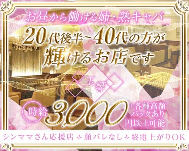 玉響（たまゆら）の昼キャバ・朝キャバ体入