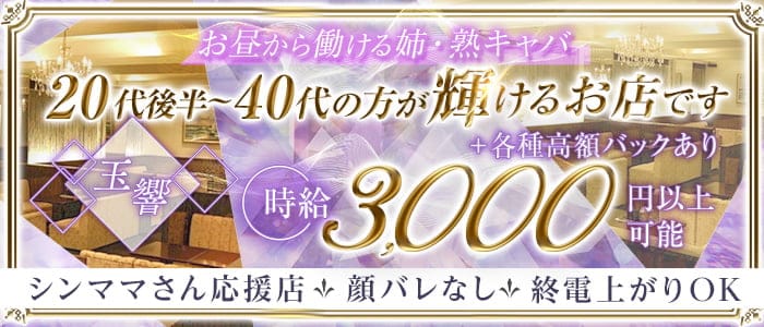玉響（たまゆら）(梅田昼キャバ・朝キャバ)の求人・体験入店情報