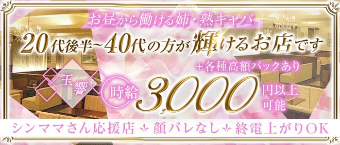 玉響（たまゆら） 梅田昼キャバ・朝キャバ 