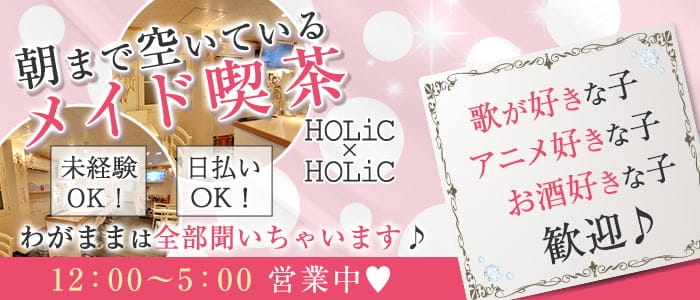 Holic Holic ホリックホリック 公式求人 体入情報 難波 ガールズバー コンカフェ 公式求人 ガールズバー バイトなら 体入ショコラ