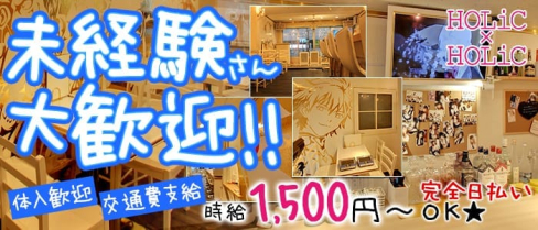 HOLiC×HOLiC~ホリックホリック~【公式求人情報】(難波ガールズバー)の求人・バイト・体験入店情報
