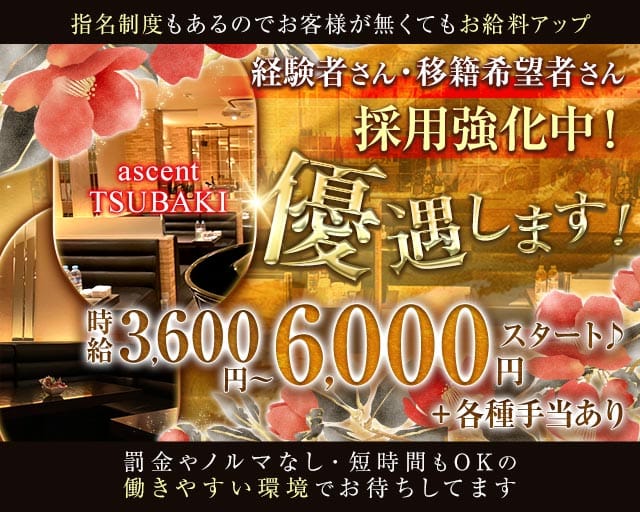 ascent TSUBAKI～アッセント ツバキ～のラウンジ体入