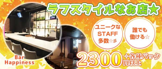 Bar Happiness(ハピネス)【公式求人・体入情報】(石山(滋賀)ガールズバー)の求人・体験入店情報