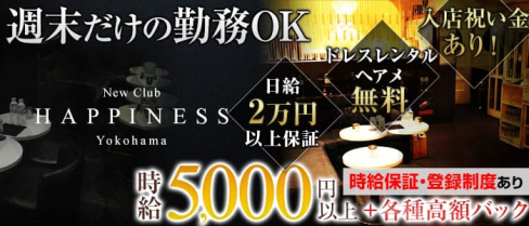 NEW CLUB Happiness(ハピィニス)【公式求人情報】(横浜キャバクラ)の求人・バイト・体験入店情報