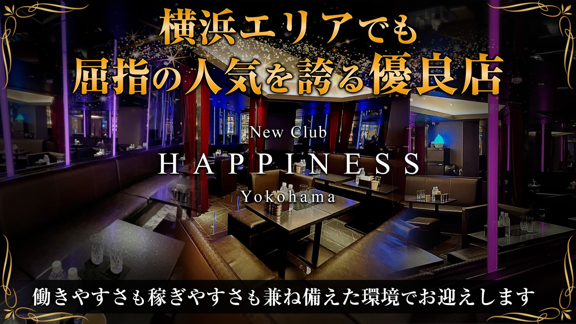 NEW CLUB Happiness（ハピィニス）【公式体入・求人情報】 横浜キャバクラ TOP画像