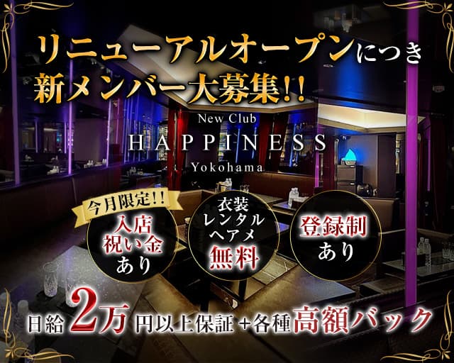 NEW CLUB Happiness（ハピィニス）のキャバクラ体入
