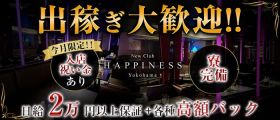 NEW CLUB Happiness（ハピィニス）【公式体入・求人情報】 横浜キャバクラ 出稼ぎ募集バナー