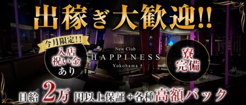NEW CLUB Happiness（ハピィニス）【公式出稼ぎ求人情報】(横浜キャバクラ)の求人・バイト・体験入店情報
