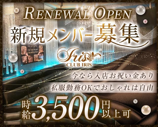 IRIS（イリス）のラウンジ体入