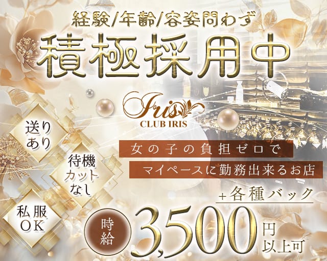 IRIS（イリス）のスナック体入