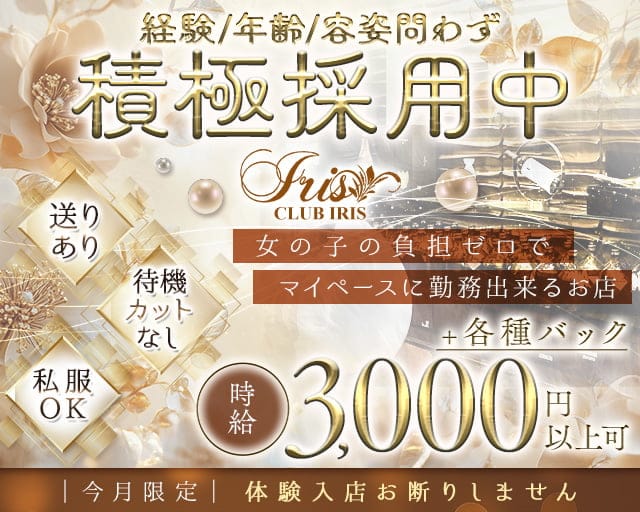 IRIS（イリス）のスナック体入