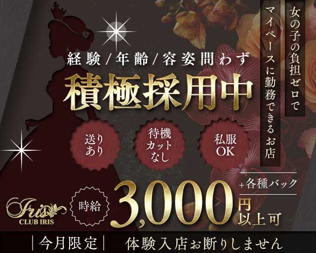 IRIS（イリス）のスナック体入