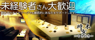 時女木(トキメキ)【公式求人・体入情報】(東加古川スナック)の求人・体験入店情報