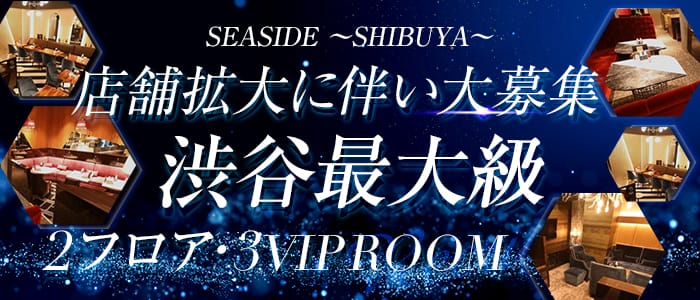 SEASIDE～SHIBUYA～（シーサイド）【公式求人・体入情報】 渋谷キャバクラ バナー
