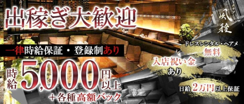 風雅(フウガ)【公式体入・求人情報】【公式出稼ぎ求人情報】(新横浜キャバクラ)の求人・バイト・体験入店情報