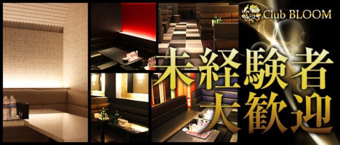 Club BLOOM(ブルーム)【公式求人情報】(難波キャバクラ)の求人・バイト・体験入店情報