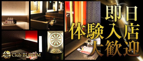 Club BLOOM(ブルーム)【公式求人情報】(難波キャバクラ)の求人・バイト・体験入店情報