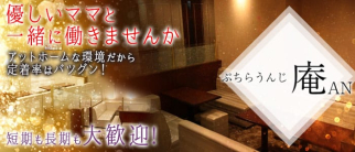 プチラウンジ庵 AN(アン)【公式求人・体入情報】(新大宮ラウンジ)の求人・体験入店情報