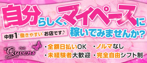 Club Queens(クイーンズ)【公式求人情報】(中野キャバクラ)の求人・体験入店情報