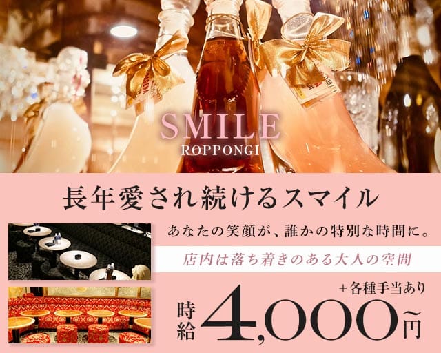 SMILE ROPPONGI（スマイル）のキャバクラ体入