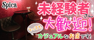 darts bar Spica(スピカ)【公式求人・体入情報】(茨木ガールズバー)の求人・体験入店情報