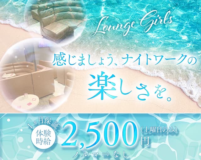 Lounge Girl's（ガールズ）のラウンジ体入
