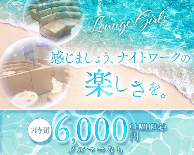Lounge Girl's（ガールズ）のラウンジ体入