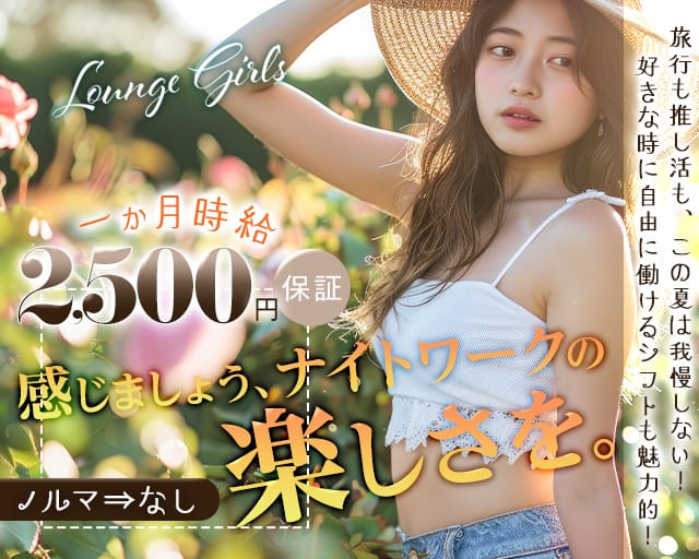 Lounge Girl's（ガールズ）のラウンジ体入