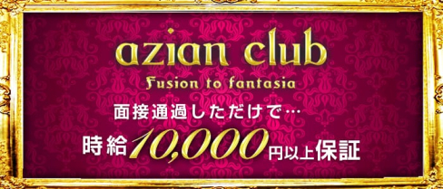 azian club(アジアンクラブ)【公式求人情報】(歌舞伎町キャバクラ)の求人・体験入店情報