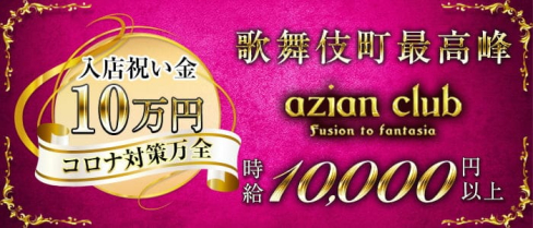 azian club(アジアンクラブ)【公式求人・体入情報】(歌舞伎町キャバクラ)の求人・体験入店情報