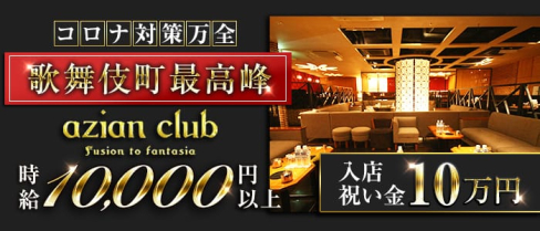 azian club(アジアンクラブ)【公式求人・体入情報】(歌舞伎町キャバクラ)の求人・体験入店情報