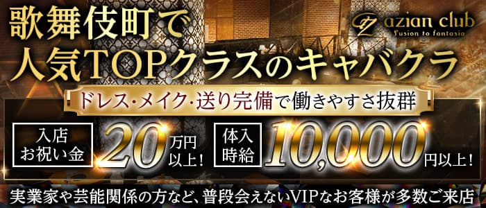 azian club（アジアンクラブ）のキャバクラ体入