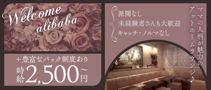 【西院】らうんじ アリババ(木屋町ラウンジ)の求人・体験入店情報