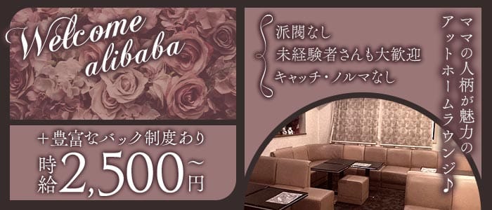 【西院】らうんじ アリババ(西院ラウンジ)の求人・体験入店情報