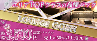 Lounge GOEN(ゴエン)【公式求人・体入情報】(大和ラウンジ)の求人・体験入店情報