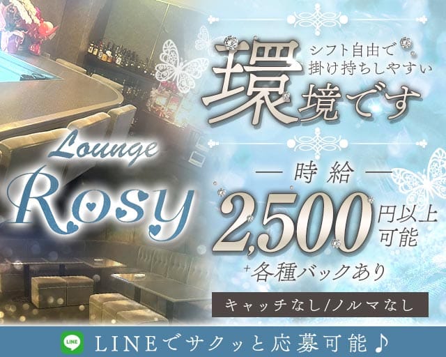【西中島】Lounge Rosy（ロージー）(西中島ラウンジ)の求人・体験入店情報