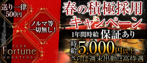 Fortuneーフォーチュンー【公式求人情報】(本厚木キャバクラ)の求人・バイト・体験入店情報