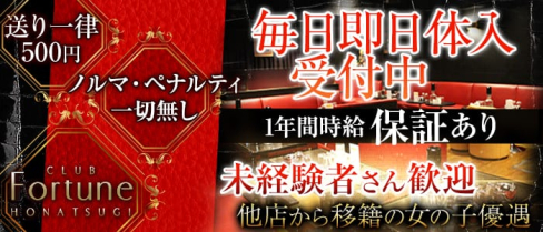 Fortuneーフォーチュンー【公式求人情報】(本厚木キャバクラ)の求人・体験入店情報