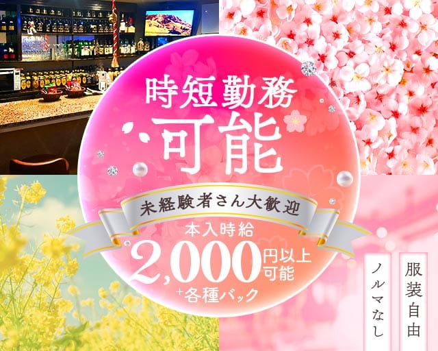 【石橋】Lounge SAKURA second（サクラセカンド）(石橋スナック)の求人・体験入店情報