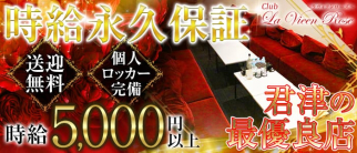 LaVieenRose(ラヴィアンローズ)【公式求人情報】