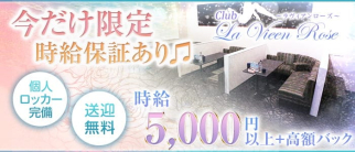 LaVieenRose(ラヴィアンローズ)【公式求人・体入情報】(君津キャバクラ)の求人・体験入店情報